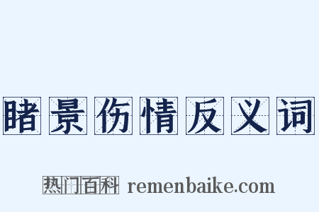 睹景伤情反义词是什么意思的图片